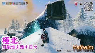 【Valheim生活　＃297】可能性を信じて、極北の山開拓　【Valheim】