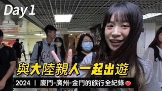 2024與大陸親人一起出遊！Day1 | 廈門-廣州-金門的旅行紀錄