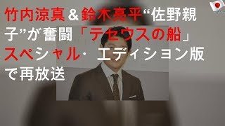 竹内涼真＆鈴木亮平“佐野親子”が奮闘「テセウスの船」スペシャル・エディション版で再放送