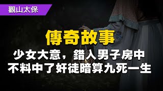 古今傳奇：少女太大意，錯進男子房中，不料中了奸徒暗算九死一生 / 古代奇案懸案 / 民間故事