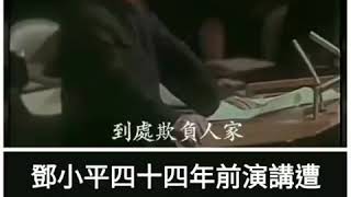 40年前鄧小平講話