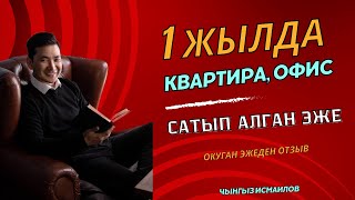 Курс аркылуу акча табуунун ыкмалары: Бир жылда квартира, офис сатып алган эже!