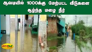 ஆவடியில் 1000க்கு மேற்பட்ட வீடுகளை சூழ்ந்த மழை நீர் | Avadi Heavy Rain | Flood