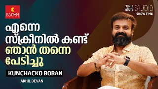 കണ്ണടച്ചിരിക്കേണ്ട വയലൻസ് ചാവേറിൽ ഇല്ല | Kunchacko Boban Interview | Chaaver | Cue Studio