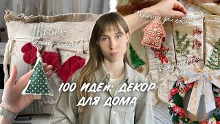 100 ИДЕЙ: текстильный декор к Новому году и Рождеству (+ МК на ёлочную игрушку)