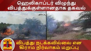 ஹெலிகாப்டர் விழுந்து விபத்துக்குள்ளானதாக தகவல் - விபத்து நடக்கவில்லை என கிராம நிர்வாகம் மறுப்பு