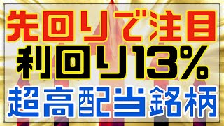 利回り１３％の先回りで狙いたい超高配当銘柄！