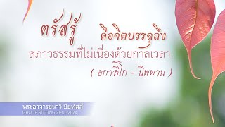 ตรัสรู้ คือจิตบรรลุถึง สภาวธรรมที่ไม่เนื่องด้วยกาลเวลา (อกาลิโก-นิพพาน )  | พระอาจารย์นาวี ปิยทัสสี