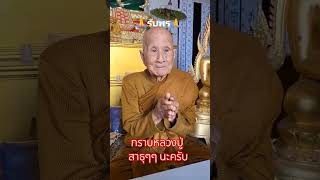 รับพรหลวงปู่ #ธรรมะ #สาธุ #อนุโมทนาสาธุ #อนุโมทนาบุญ