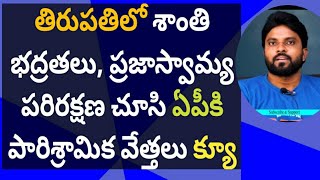 తిరుపతిలో శాంతి భద్రతలు చూసి ఏపీకి పారిశ్రామిక వేత్తలు క్యూ #ameeryuvatv #ysjagan #bhumana #yscrp