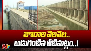 జూరాల వెలవెల..! అడుగంటిన నీటిమట్టం..! | Jurala Project Water Levels | Ntv