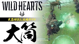 『WILD HEARTS』大筒／武器解説＆攻略ガイド