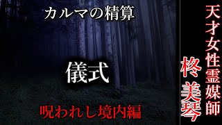 【怖い話】霊媒師・柊美琴Ⅱ　儀式　呪われし境内編　１０話