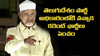 చంద్రబాబు హామీ..అధికారంలోకి వచ్చాక కరెంట్‌ ఛార్జీలు పెంచం||chandrababu