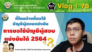 (Vlog : 75) การขอใช้บัญชีผู้สอบแข่งขันท้องถิ่น 2564 ที่ไหนบ้างที่ขอใช้บ้าง