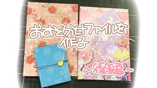 後編✤おすそ分けファイル〜簡単なファイルを作る作業動画〜