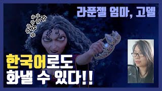 한국어 더빙 | 앵그리 고델 연기 - 라푼젤 '엄마는 다 알아 Reprise' 버전