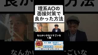 明治大学理工学部AO入試合格者が教える、理系AO入試の面接対策で一番良かった方法！ #明治大学 #理工学部 #電気電子生命学科 #総合型選抜 #AO入試 #推薦入試 #切り抜き #家庭教師のカカオ