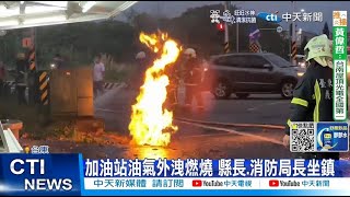 【每日必看】水溝蓋竄火勢 台東加油站漏油 滲水溝氣爆起火 20220920@中天新聞CtiNews