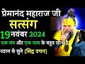 एक मंत्र,एक नाम जप लो | प्रेमानंद जी महाराज सत्संग ।। 19 नवंबर 2024 ।। एक बार ध्यान से जरूर सुने ।।