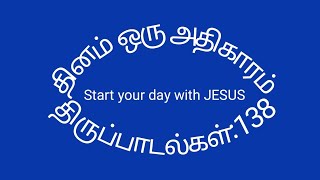 தினம்ஒருஅதிகாரம்#திருப்பாடல்கள்:138#Psalms:138#Thiruppadalgal:138