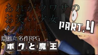 【隠れた名作RPG】ボクと魔王 実況プレイ part4