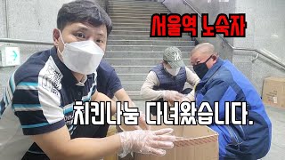 [서울역노숙자] 치킨나눔 다녀왔습니다.