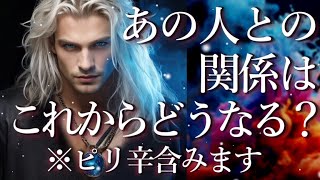 あの人との関係はこれからどうなる？🤨⚠️※ピリ辛あり⚠️占い💖恋愛・片思い・復縁・複雑恋愛・好きな人・疎遠・タロット・オラクルカード