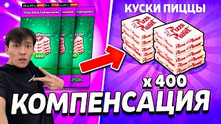 КОМПЕНСАЦИЯ БЕРДІ 400 ПИЦЦАҒА НЕ САТЫП АЛДЫМ?