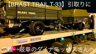 【BRAST TRAIL】T-33 引取りに愛媛からダイナミックさんへ行きました