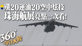 精彩瞬間一次看!珠海航展開幕秀肌肉 殲-20空中炫技、運油-20低空過場釋油管、鯤龍震撼投水【360°今日大陸】20221109 @全球大視野Global_Vision