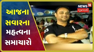 આજના 9 વાગ્યા સુધીના મહત્વના સમાચાર । Top Morning News Headlines At 9 AM