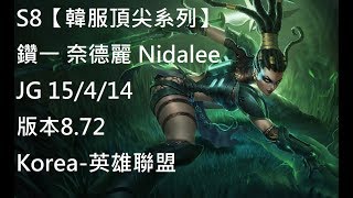 S8【韓服頂尖系列】鑽一 奈德麗 Nidalee JG 15/4/14 版本8.72 Korea-英雄聯盟