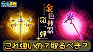 【ドット勇者】シンシアと神器どっち取る？金神器の能力を徹底解説！