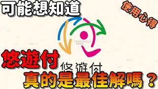 悠遊付 真的是悠遊卡的最佳解？|悠遊付到底好不好用