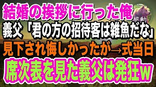 【感動】結婚の挨拶に行くと義父が「結婚式に一流企業の社長も呼べないのかね？」と見下された→結婚式当日、俺の招待客を見た義父は発狂