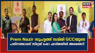 Prem Nazir സുഹൃത്ത് സമിതി GCCയുടെ പതിനഞ്ചാമത് സ്റ്റേജ് ഷോ Sharjah അൽനാഥയിൽ അരങ്ങേറി | Gulf 18