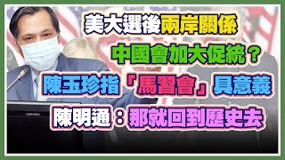 拜登勝選！陳明通赴立院報告美選對兩岸關係影響｜三立新聞網 SETN.com