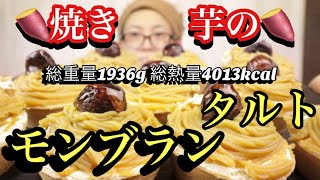 【大食い】【モンブラン】焼き芋の〜！これスーパーマーケットの果物コーナーにあります。