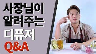 사장님이 알려주는 디퓨저 Q\u0026A / 디퓨저 사용방법