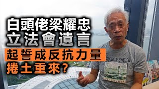 20201116D 白頭佬梁耀忠立法會遺言 起誓成反抗力量捲土重來？｜正向的天空