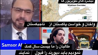 Samsor Afghanistan 47 Samsor Safi 1-11-25 پاکستان از تاجیکستان در مورد واخان چی تقاضا دارد