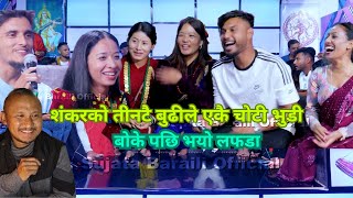 शंकरको तीनटैै बुढीले एकै चोटी भुडी बोके पछि भयो लफडा | Nepali Lok Dohori Reaction