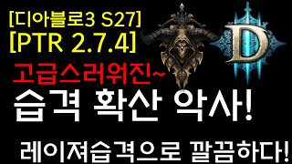 [디아블로3 S27테섭]고급스러워진 확산악사(레이저로 딜중첩)