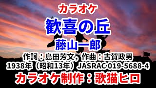 【カラオケ】『歓喜の丘』藤山一郎 古賀政男 歌ってください！ MIDI インストゥルメンタル SongCat Hiro