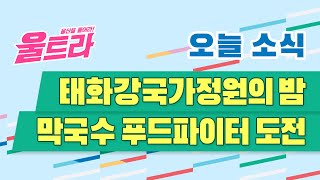 [울트라 Live] 2021년 5월 31일 (월) / 태화강국가정원의 밤. 막국수 푸드파이터 도전.