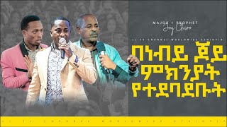 #218 በነብይ ጆይ ምክንያት የተደባደቡት || MAJOR 1 PROPHET JOY CHIRO || LJ TV WORLDWIDE