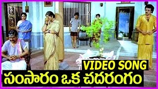 Samsaram Oka Chadarangam Video Song - Title Song || Super Hit Telugu Song