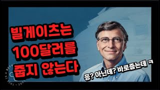 빌게이츠는 100달러를 줍지 않는다.