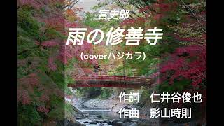 雨の修善寺  宮史郎（coverハジカラ）